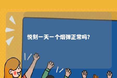 悦刻一天一个烟弹正常吗？ 