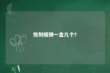 悦刻烟弹一盒几个？ 